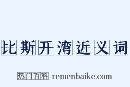 比斯开湾近义词是什么意思的图片